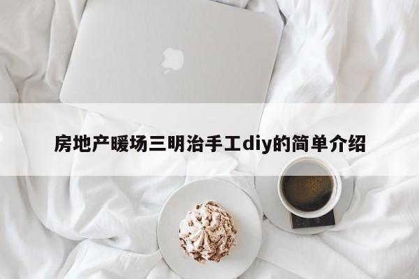 房地產(chǎn)暖場(chǎng)三明治手工diy的簡(jiǎn)單介紹