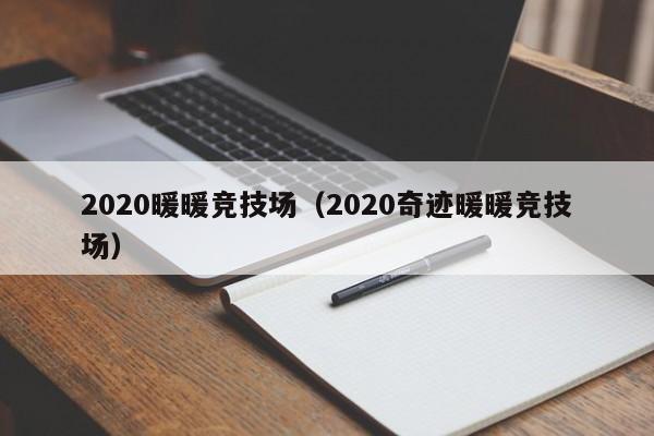 2020暖暖競(jìng)技場(chǎng)（2020奇跡暖暖競(jìng)技場(chǎng)）