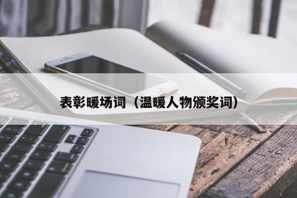 表彰暖場詞（溫暖人物頒獎詞）