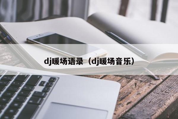 dj暖場(chǎng)語(yǔ)錄（dj暖場(chǎng)音樂(lè)）