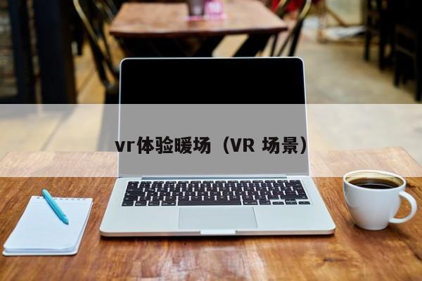 vr體驗暖場（VR 場景）