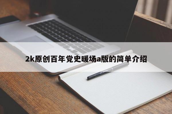 2k原創(chuàng)百年黨史暖場a版的簡單介紹