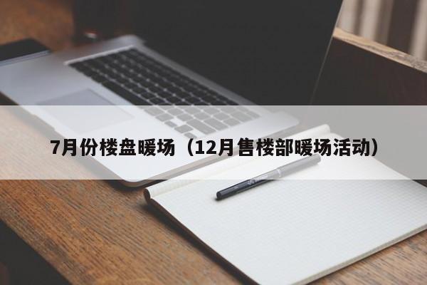 7月份樓盤暖場(chǎng)（12月售樓部暖場(chǎng)活動(dòng)）