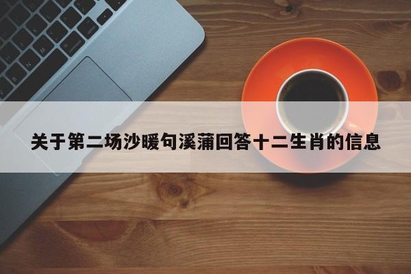 關(guān)于第二場沙暖句溪蒲回答十二生肖的信息