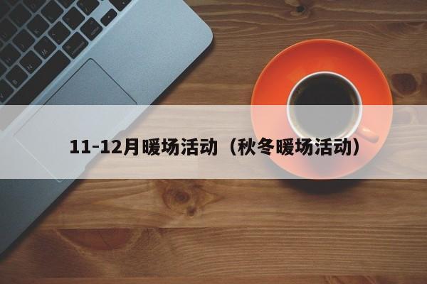 11-12月暖場活動（秋冬暖場活動）