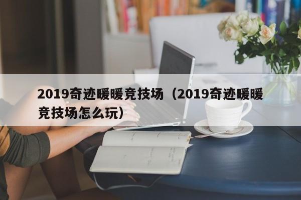 2019奇跡暖暖競技場（2019奇跡暖暖競技場怎么玩）