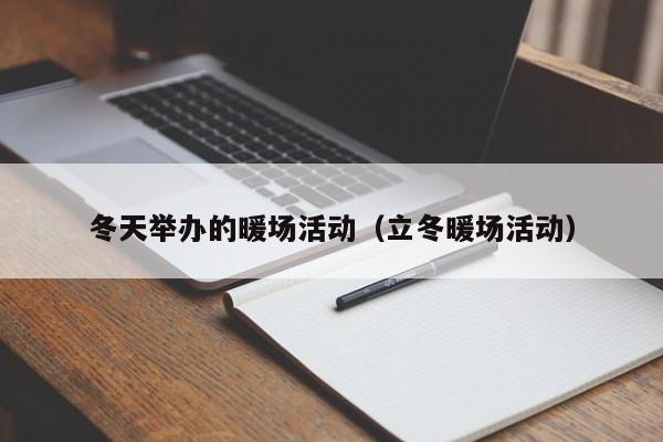 冬天舉辦的暖場(chǎng)活動(dòng)（立冬暖場(chǎng)活動(dòng)）