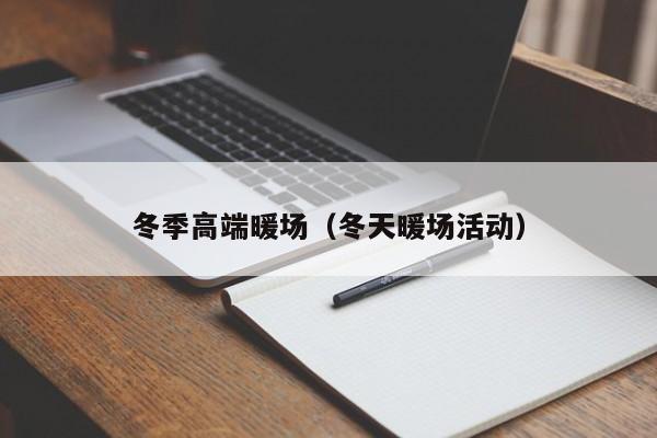 冬季高端暖場(chǎng)（冬天暖場(chǎng)活動(dòng)）