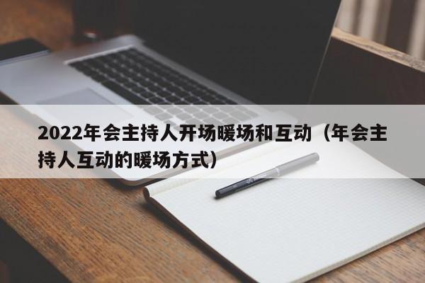 2022年會主持人開場暖場和互動（年會主持人互動的暖場方式）