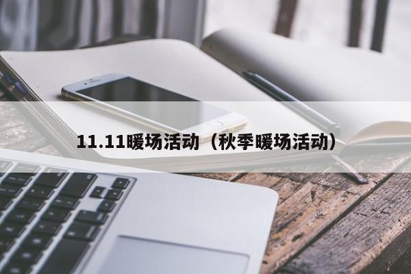 11.11暖場活動（秋季暖場活動）