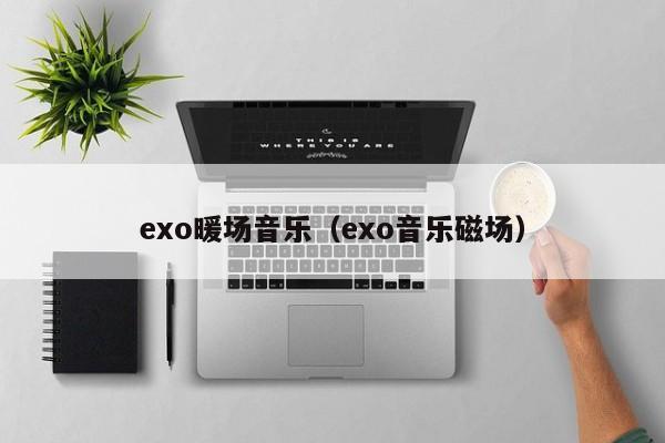 exo暖場音樂（exo音樂磁場）