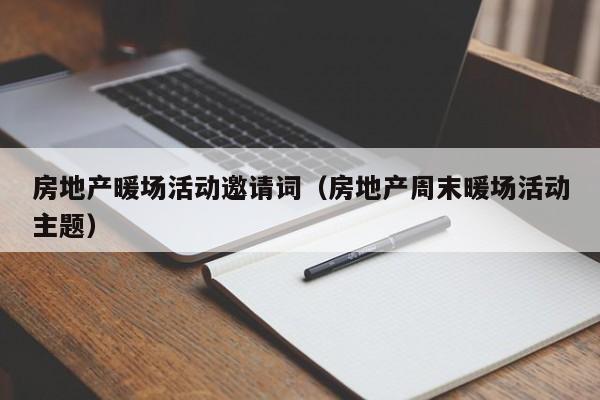 房地產(chǎn)暖場活動邀請詞（房地產(chǎn)周末暖場活動主題）