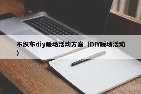 不織布diy暖場活動方案（DIY暖場活動）