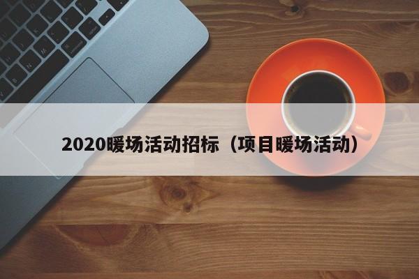 2020暖場活動招標（項目暖場活動）