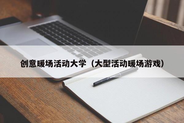 創(chuàng)意暖場活動大學（大型活動暖場游戲）