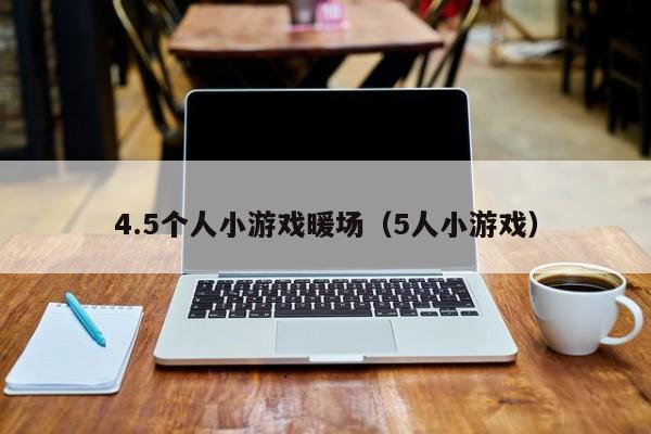 4.5個(gè)人小游戲暖場（5人小游戲）