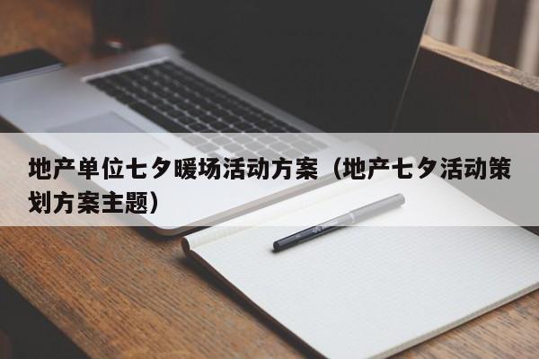 地產單位七夕暖場活動方案（地產七夕活動策劃方案主題）