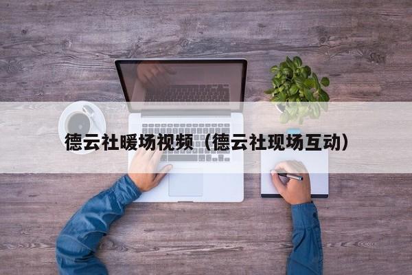 德云社暖場視頻（德云社現(xiàn)場互動）