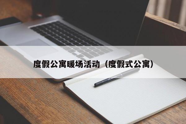 度假公寓暖場(chǎng)活動(dòng)（度假式公寓）