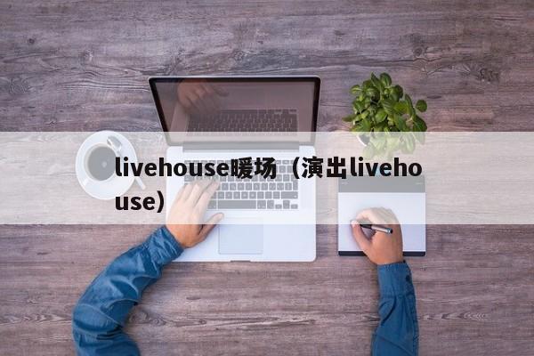 livehouse暖場（演出livehouse）