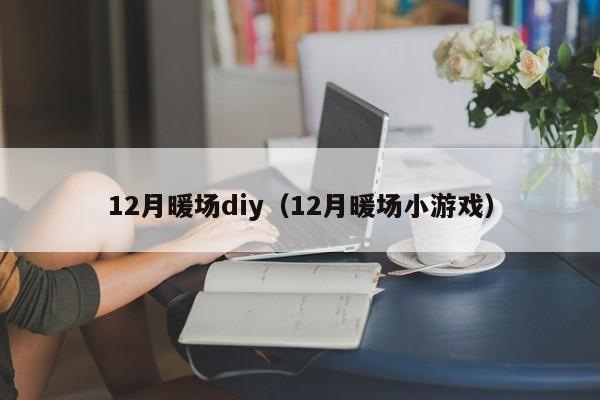 12月暖場(chǎng)diy（12月暖場(chǎng)小游戲）