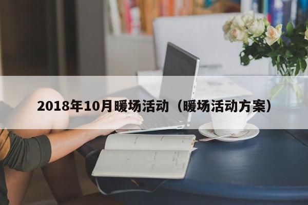 2018年10月暖場活動（暖場活動方案）