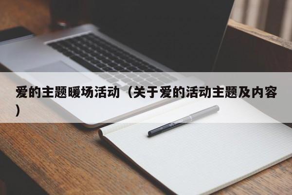 愛的主題暖場活動（關于愛的活動主題及內容）