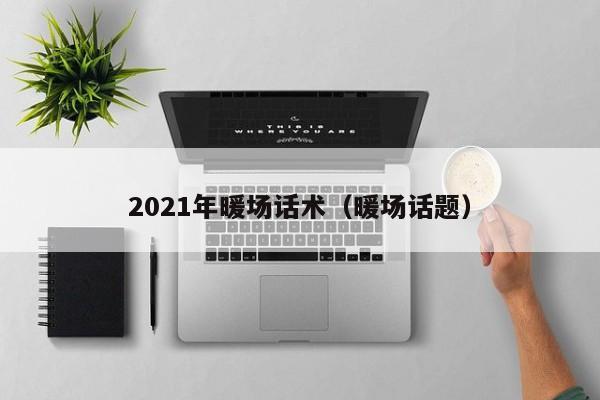 2021年暖場話術（暖場話題）