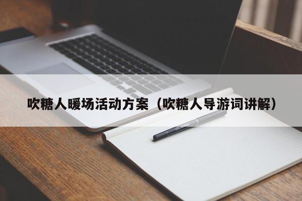 吹糖人暖場(chǎng)活動(dòng)方案（吹糖人導(dǎo)游詞講解）