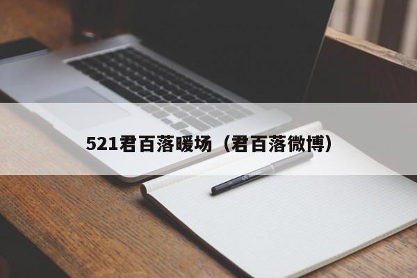 521君百落暖場(chǎng)（君百落微博）