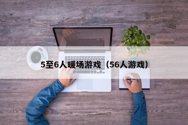 5至6人暖場游戲（56人游戲）