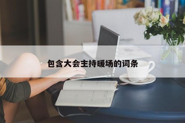 包含大會(huì)主持暖場(chǎng)的詞條