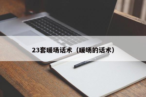 23套暖場話術（暖場的話術）